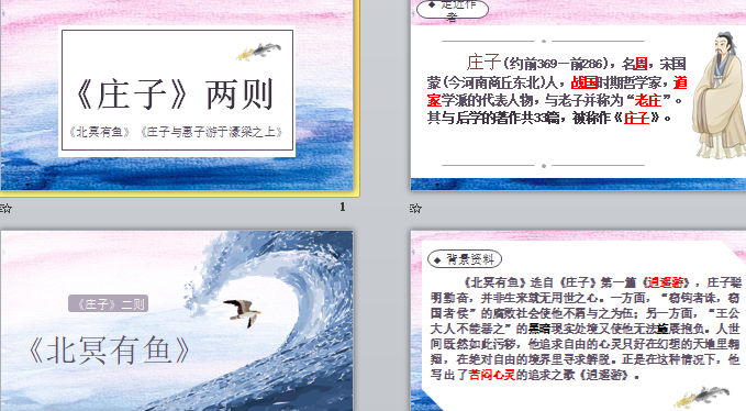 《庄子》二则(《北冥有鱼》《庄子与惠子游于濠梁之上》) 课件截图