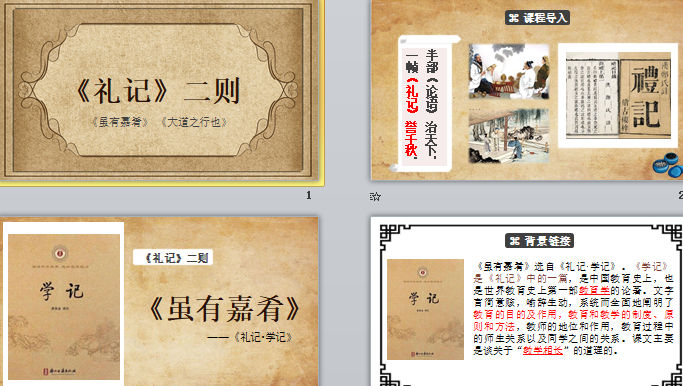 《礼记》二则优秀课件(虽有嘉肴、《大道之行也》) 课件截图