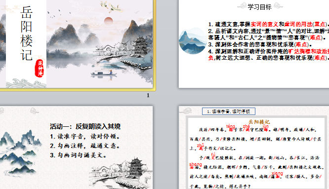 《岳阳楼记》精品课件 课件截图