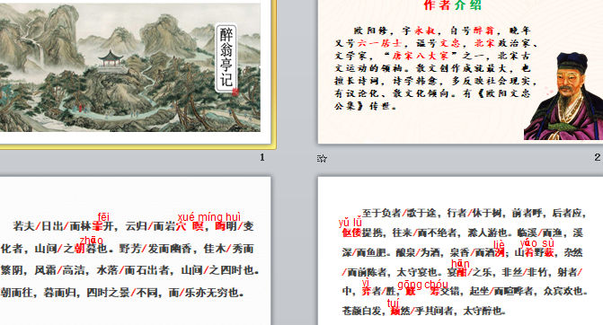 《醉翁亭记》精品课件 课件截图