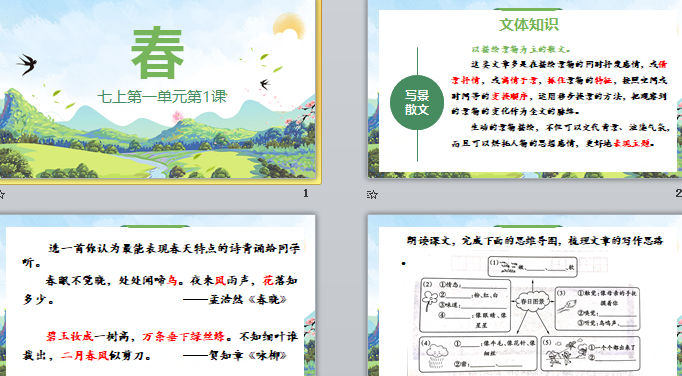 《春》精品课件 课件截图